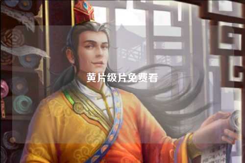 黄片级片免费看