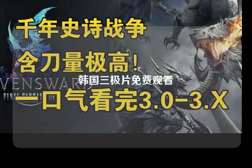 韩国三极片免费观看