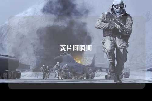 黄片啊啊啊
