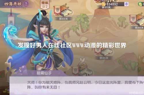 发现好男人在线社区WWW动漫的精彩世界