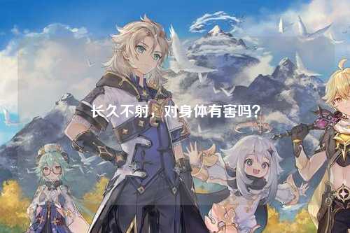 长久不射，对身体有害吗？