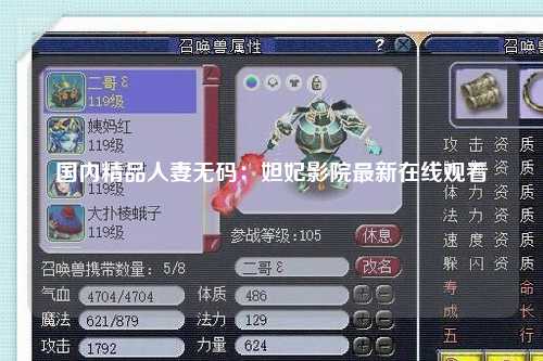 国内精品人妻无码：妲妃影院最新在线观看