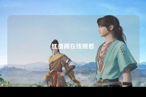 红番阁在线观看
