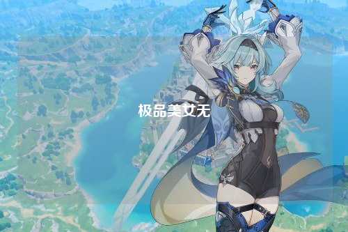 极品美女无