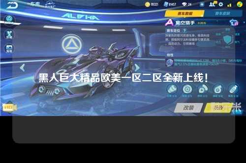 黑人巨大精品欧美一区二区全新上线！