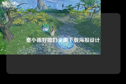 秦小雨好媳妇全集下载海报设计
