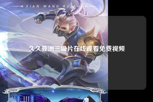 久久亚洲三级片在线观看免费视频