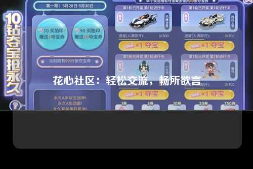 花心社区：轻松交流，畅所欲言