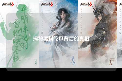 揭秘黑料吃瓜背后的真相