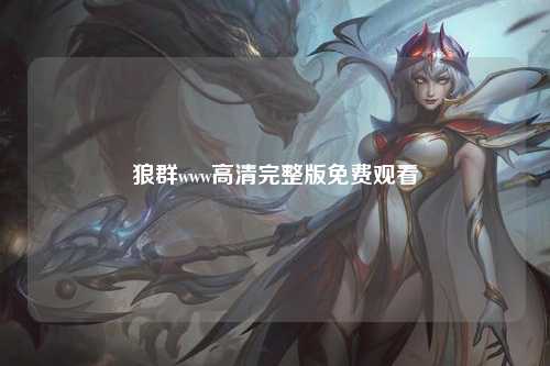狼群www高清完整版免费观看