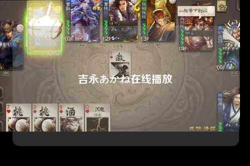 吉永あかね在线播放