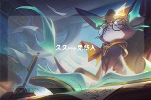 久久www免费人