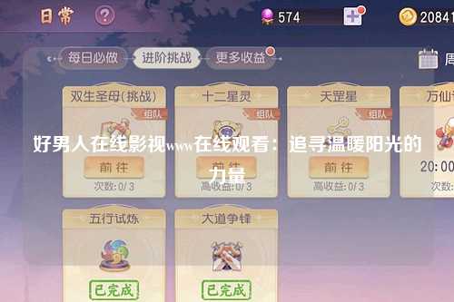 好男人在线影视www在线观看：追寻温暖阳光的力量