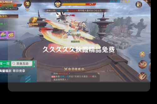 久久久久久秋霞精品兔费