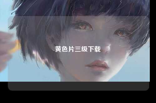 黄色片三级下载