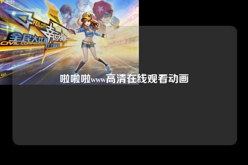 啦啦啦www高清在线观看动画