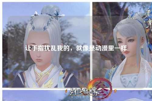 让手指扰乱我的，就像是动漫里一样