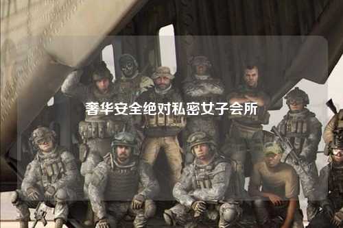 奢华安全绝对私密女子会所