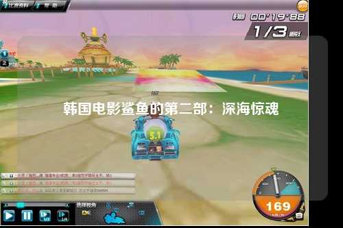 韩国电影鲨鱼的第二部：深海惊魂