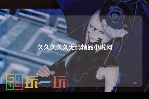 久久久久久无码精品小说网