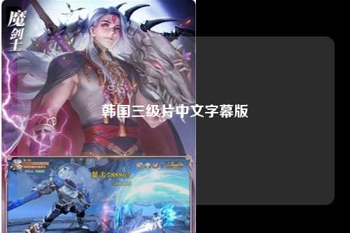 韩国三级片中文字幕版