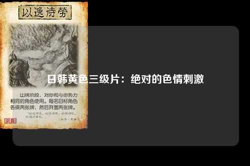 日韩黄色三级片：绝对的色情刺激