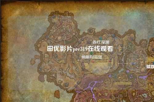 篠田优影片pre319在线观看