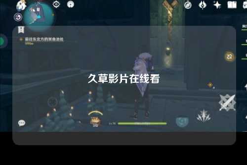 久草影片在线看
