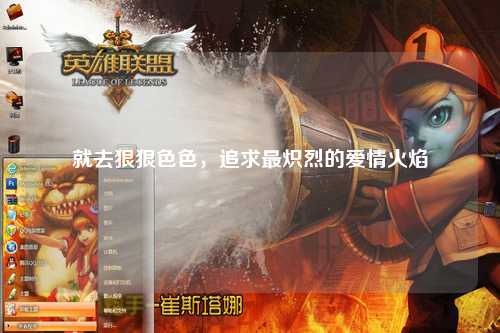 就去狠狠色色，追求最炽烈的爱情火焰