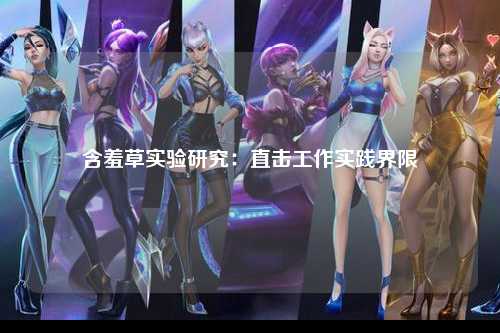 含羞草实验研究：直击工作实践界限