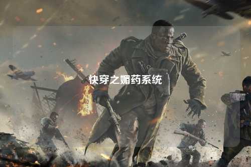 快穿之媚药系统
