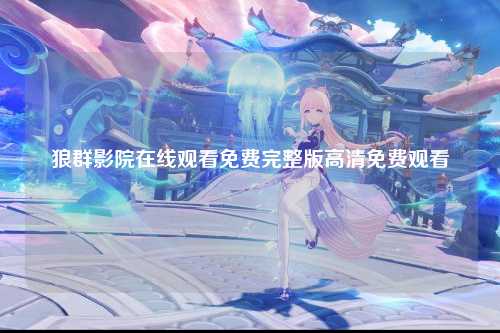 狼群影院在线观看免费完整版高清免费观看