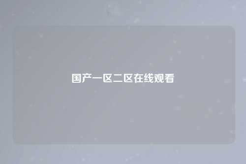 国产一区二区在线观看