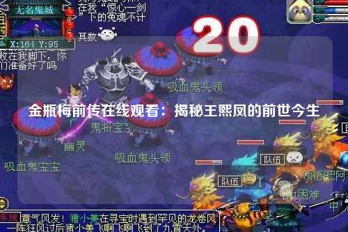 金瓶梅前传在线观看：揭秘王熙凤的前世今生