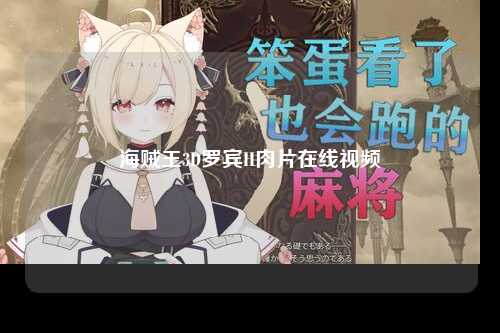 海贼王3D罗宾H肉片在线视频