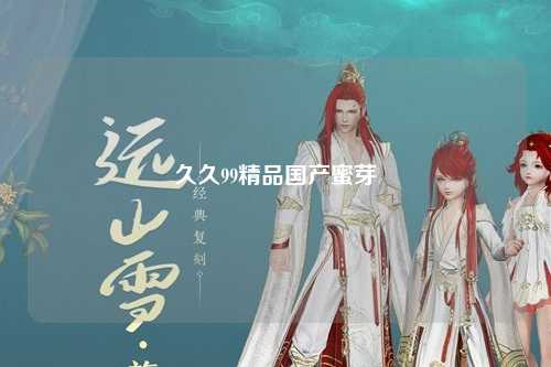 久久99精品国产蜜芽