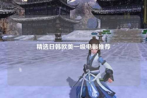 精选日韩欧美一级电影推荐