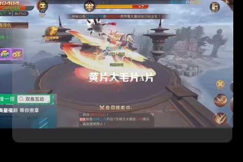 黄片大毛片A片