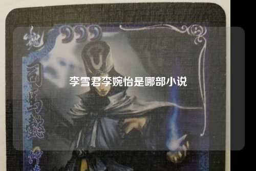 李雪君李婉怡是哪部小说
