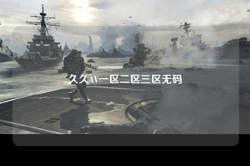 久久AV一区二区三区无码
