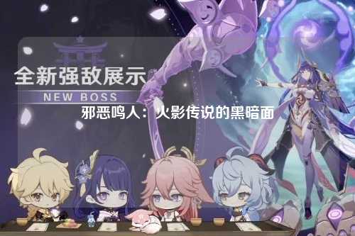 邪恶鸣人：火影传说的黑暗面