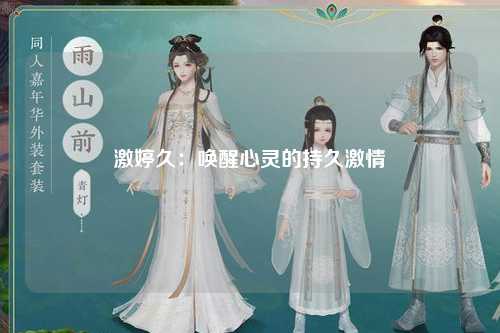 激婷久：唤醒心灵的持久激情