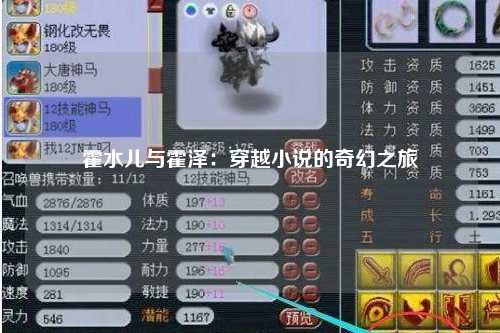 霍水儿与霍泽：穿越小说的奇幻之旅