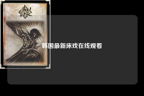 韩国最新床戏在线观看