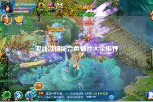 亚洲激情综合色情片大全推荐