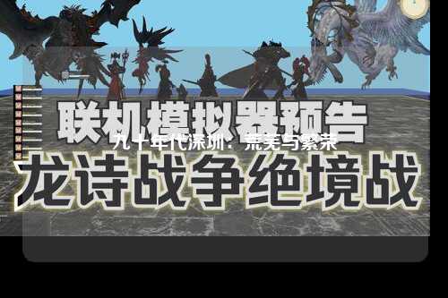九十年代深圳：荒芜与繁荣
