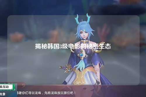 揭秘韩国3级电影的秘密生态