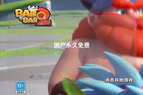 国产永久免费