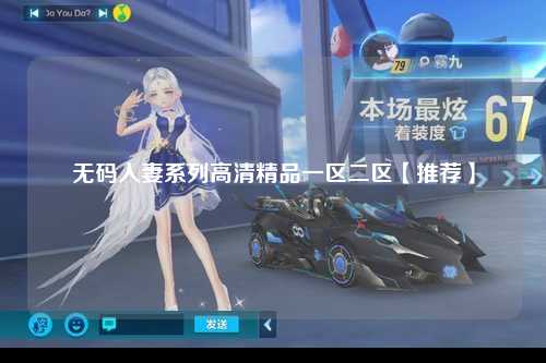 无码人妻系列高清精品一区二区【推荐】