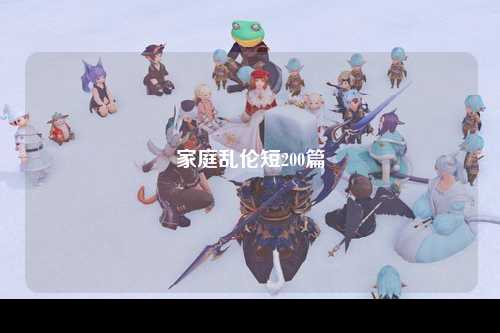家庭乱伦短200篇
